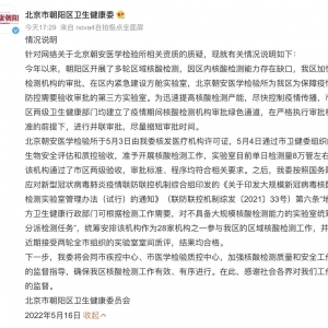 朝阳卫健委回应北京朝安医学检验所资质遭质疑