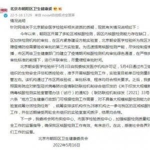 核酸检测公司火速过审遭质疑，北京朝阳回应