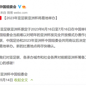 热议亚洲杯易地举办：中国足球从此过着与世隔绝的日子