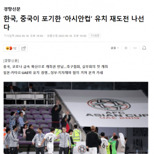 韩国足协表态将申办亚洲杯 日本卡塔尔阿联酋是头号对手