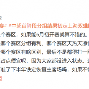 媒体人：海口最有可能成第三个赛区 中超能6月初开赛就不错