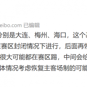 记者：中超模式是8+8+8+10 后面考虑恢复主客场制