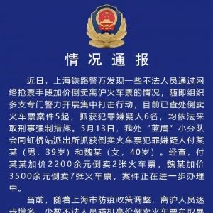 上海多人加价倒卖离沪火车票，警方通报