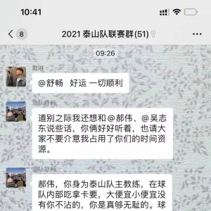 网曝泰山领队舒畅怒斥郝伟：身为主教练只想着如何捞钱找女人 ...