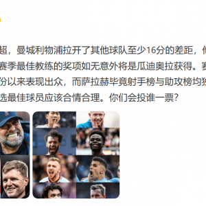 詹俊：英超赛季最佳主帅应是瓜帅 萨拉赫最佳球员