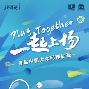 2022年首届中国大众网球联赛正式启动