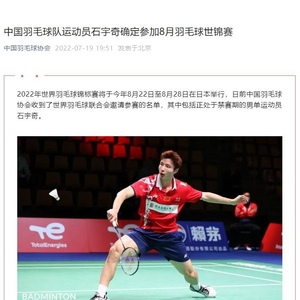 认错态度好禁赛提前结束 石宇奇将参加8月羽毛球世锦赛