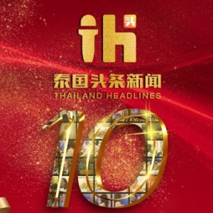 20230801泰国头条新闻成立十周年！