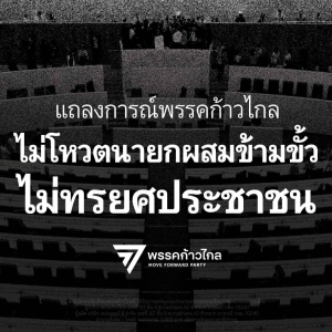 前进党全体议员一致决定不为为泰党总理候选人投票