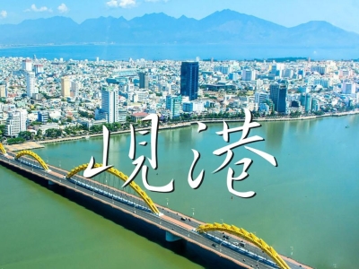 中国驻岘港总领馆提醒：在越中部中国公民注意法律风险