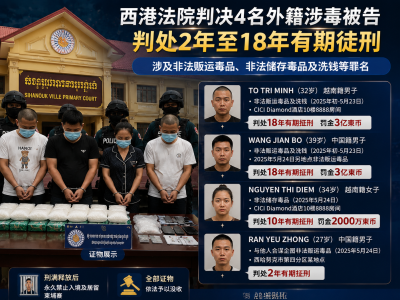 西港涉毒案宣判！2名中国籍2名越南籍被告获刑最高18年