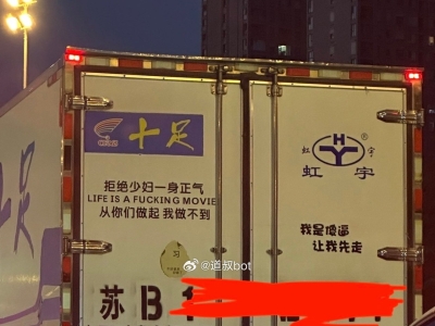警方通报挂车尾部出现不雅低俗标语