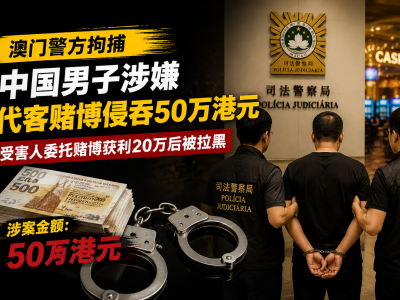 中国男子澳门代客赌博赢20万后起贪念，侵吞50万港元被捕