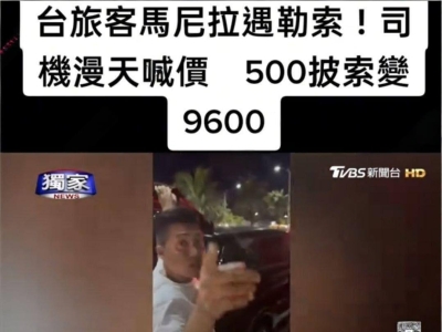 台湾游客在菲律宾机场遭宰，车费暴涨至9600比索