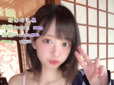欣果約砲外送Gleezy賬號：why337外送茶 瀨889tg或瀨kwq88 國立學生妹#中原學生妹