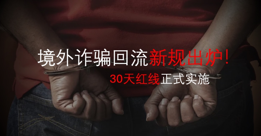 境外诈骗回流新规出炉！30天红线正式实施