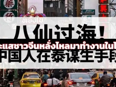 中国人赴泰务工增多，月入10万泰铢以上仅少数