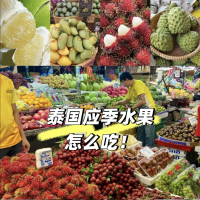 泰国水果怎么吃最应季？一篇给你讲明白！