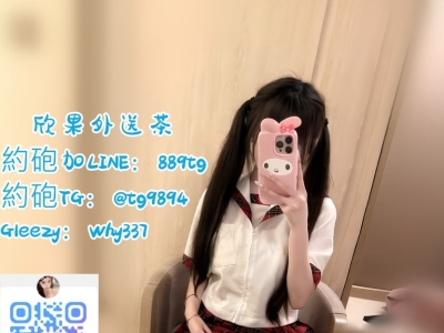 #高雄出差旅遊找援交Gleezy：why337#左營在校兼職學生妹可內射賴889tg
