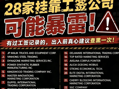 28家企业被拉黑！菲律宾升级9G工签违规挂靠整治
