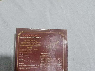 泰国生产的 “SU PAO SUN JIAO 身体胶囊）”
