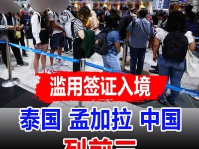 签证变“工作证”？马来西亚严打签证滥用，泰国人居首