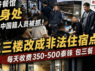 曼谷餐馆暗藏非法住宿点，16名中国籍人员被查
