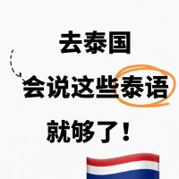 来泰国旅游，必备的泰语，纯干货！