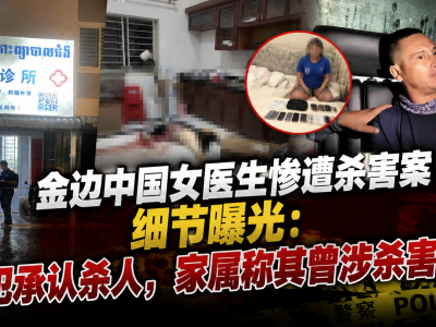 金边中国女医生惨遭杀害案细节曝光：嫌犯承认杀人，家属称其曾涉杀害亲妹 ... ... ...