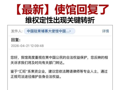 中使馆回应汇旺事件：高度重视在柬中国公民合法权益