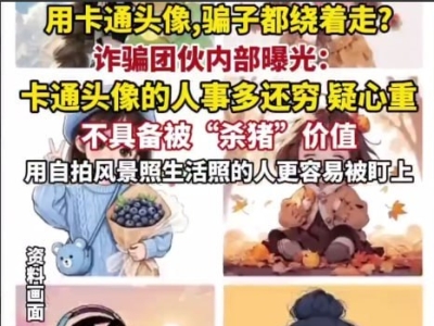 网络诈骗再升级，卡通头像成为骗子隐藏身份的新手段