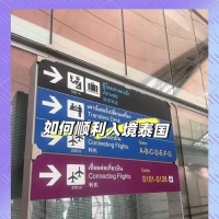 计划去泰国的小伙伴，入境前这些准备和注意事项一定要看！