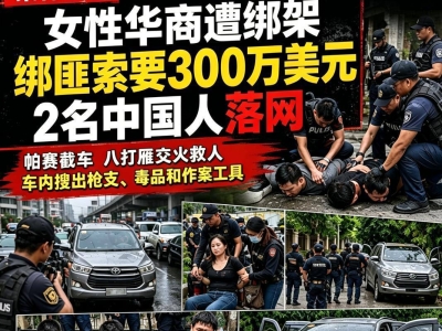 菲律宾女华商遭绑架勒索300万美元，2名中国籍嫌犯落网