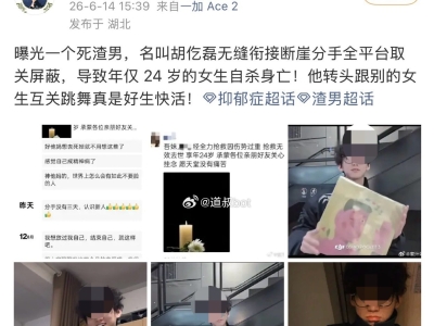 渣男断崖式分手，导致24岁女孩自杀！