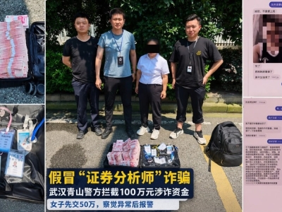 武汉女子交50万现金被骗！假证券分析师落网追回100万