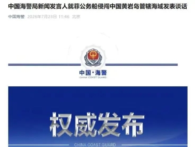 黄岩岛再现海上交锋，中国海警回应菲方船只行动