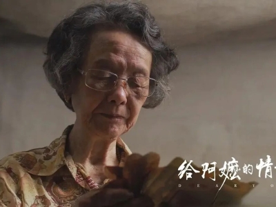 《给阿嬷的情书》看哭无数东南亚打拼的华人