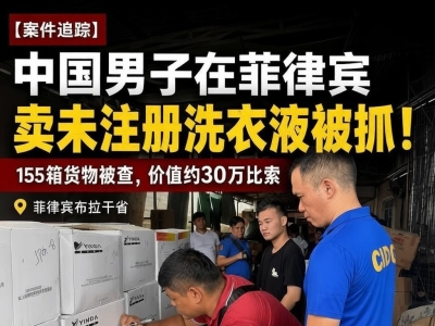 中国男子在菲卖“问题洗衣液”被抓