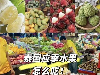 泰国水果怎么吃最应季？一篇给你讲明白！