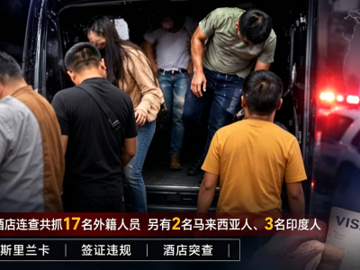 12名中国人员在列！斯里兰卡突袭两地抓获17名非法滞留者