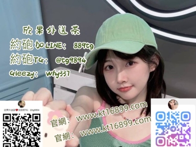 #外送小隻馬打炮賴889tg#臺灣外送少婦人妻打炮#Gleezy賬號：why337#板橋外送無套
