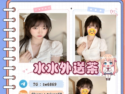 TG喝茶tw6869水水外送茶 Line外約妹bj336約炮首選