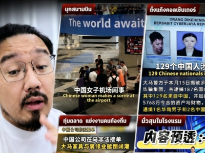 大马博主感叹：一整天全是中国人新闻！多起涉华要案连发