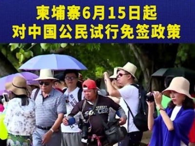 试行4个月，柬埔寨自6月起对中国游客临时免签