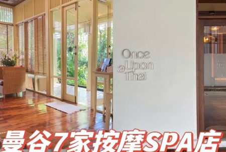 今天推荐几家曼谷有口碑的SPA，从性价比到贵妇级都有喔