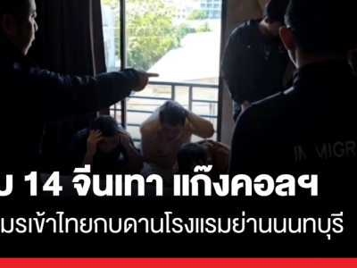 14名中国电诈团伙越柬逃入泰国，在酒店被泰警抓获