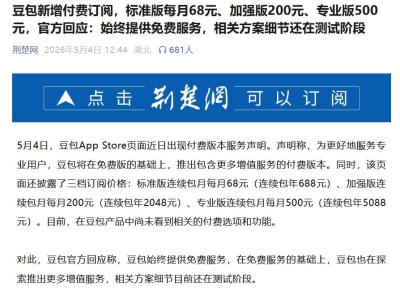 豆包将推三档付费订阅，免费版继续保留不变