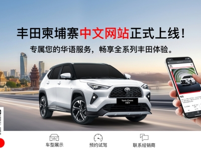 在柬华人买车更方便了！丰田中文官网正式上线