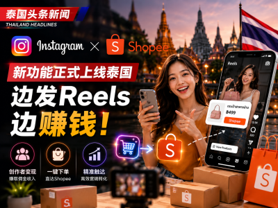 Meta与Shopee开启合作，泰国开启“社交+电商”新赛道