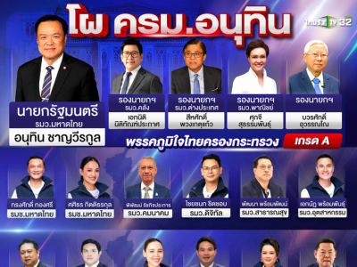 泰国新内阁名单流出！阿努廷继续任总理兼内政部长